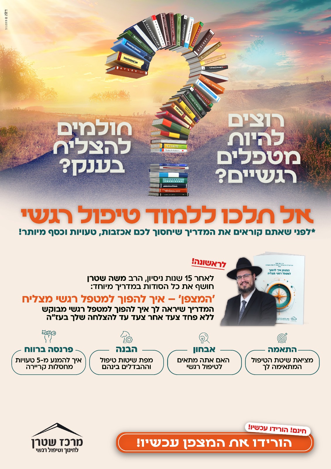 מדריך המצפן למטפלים