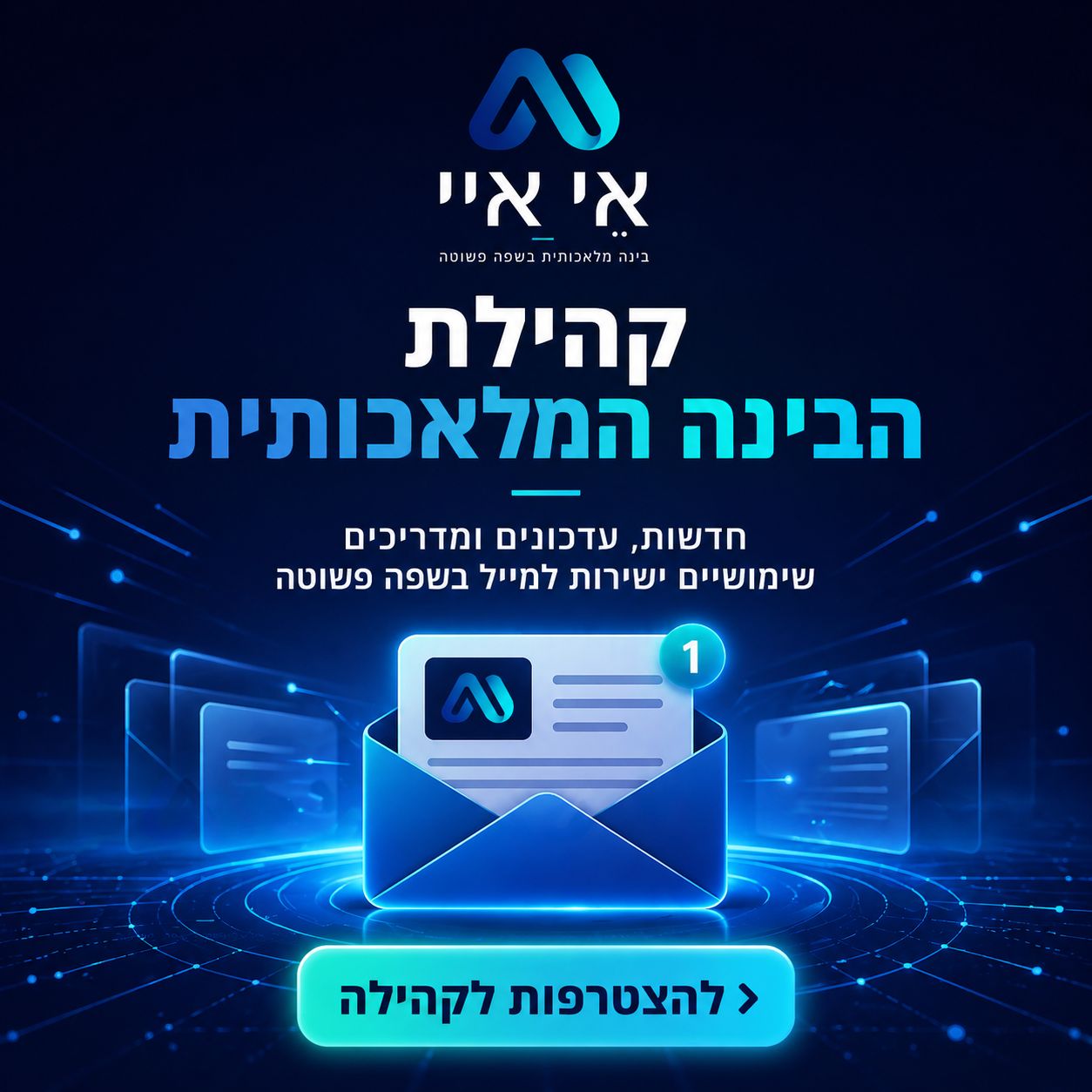 הרשמה לקהילת AI