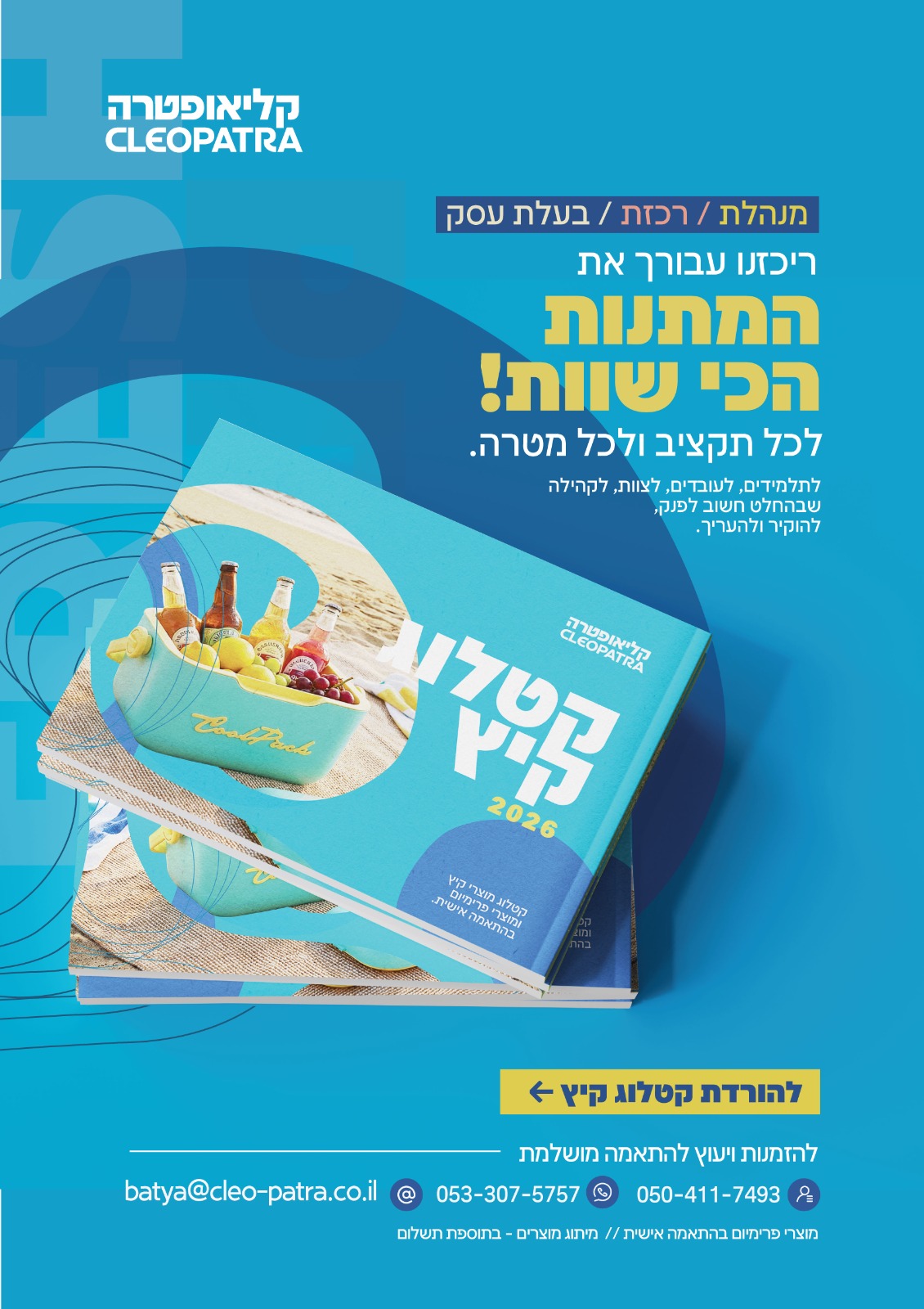 מתנות קליאופטרה