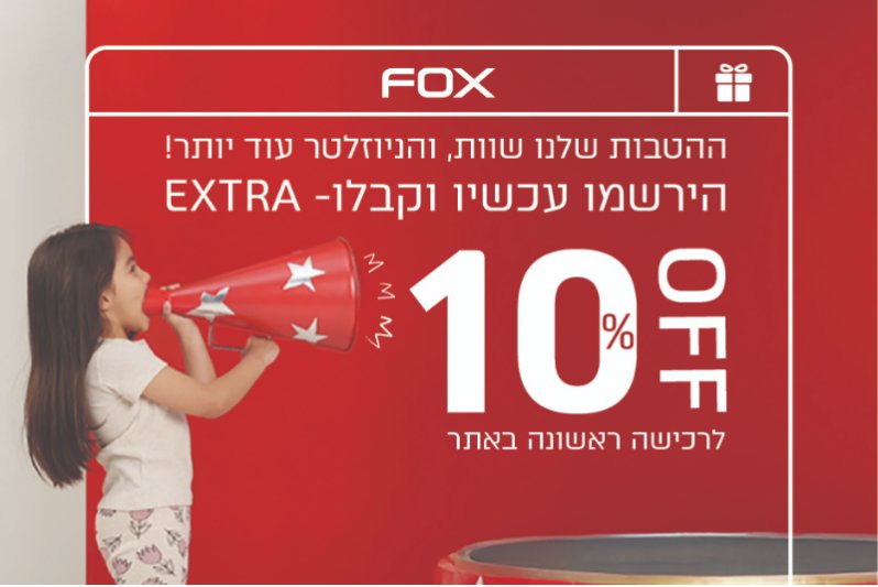 זיכוי לפוקס/הום 500 ש"ח ב 420