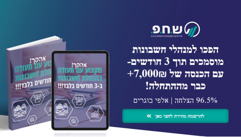 אשמח לפרסם:
למכירה קורס הנהלת חשבונות למידה מרחוק(החלק העיוני 10 שיעורים), יש אפשרות ללמוד דרך המחשב או אפילו בטלפון! בקורס מלווה בשני ספרים והדרכה צמודה, ראש הקורס היא אישה מקסימה ומתחשבת מאוד בלומדי תורה ונשות אברכים, מוכרת את הקורס בעקבות התקדמות בתחום אחר. כרגע הקורס נמכר באתר ב8400 מוכרת אותו ב3000 בלבד!! (גמיש) (הקורס מתאים גם לגבריםכעצמאים עבודה נוספת אחרי הכולל) מתאים לבוגרות סמינר פנויות, נשים בחלד שרוצות להתקדם ועוד... הקורס בליווי צמוד! אפשרות לעבודה כעצמאית/שכירה
לפרטים נוספים: 0527146054 מיכל או במיילm0527146054@gmail.com ניתן גם למצוא פרטים באתר שלהם:
http://shachaf.org.il/accountancy-online/