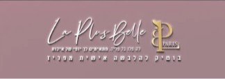 שובר ע"ס 300 ש"ח בחנות לה פלו בל פריז בקניון רמות
