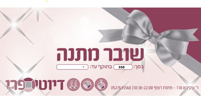 זיכוי בחנות דיוטי פרי בבני ברק על סך 500ש"ח