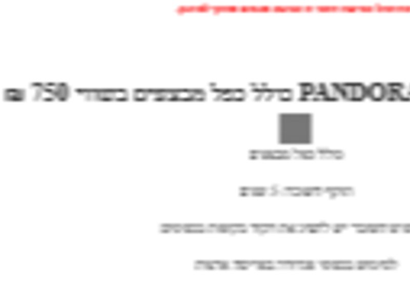 מוכרת שובר דיגיטלי לפנדורה ע"ס 750 ב-630
(השובר במייל, לא צריך לקחת פיזית)