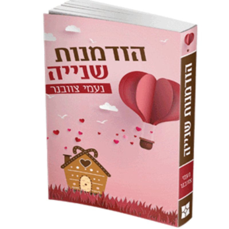 ספר קריאה מושלם של נעמי צוובנר,
נמכר עקב כפילות
הזדמנות שווה!!!