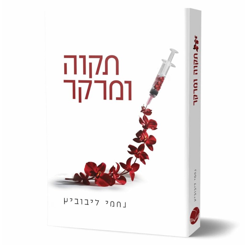 הספר החדש של נחמי ליבוביץ,
עכשיו בהזדמנות שווה!!!
נמכר עקב כפילות....