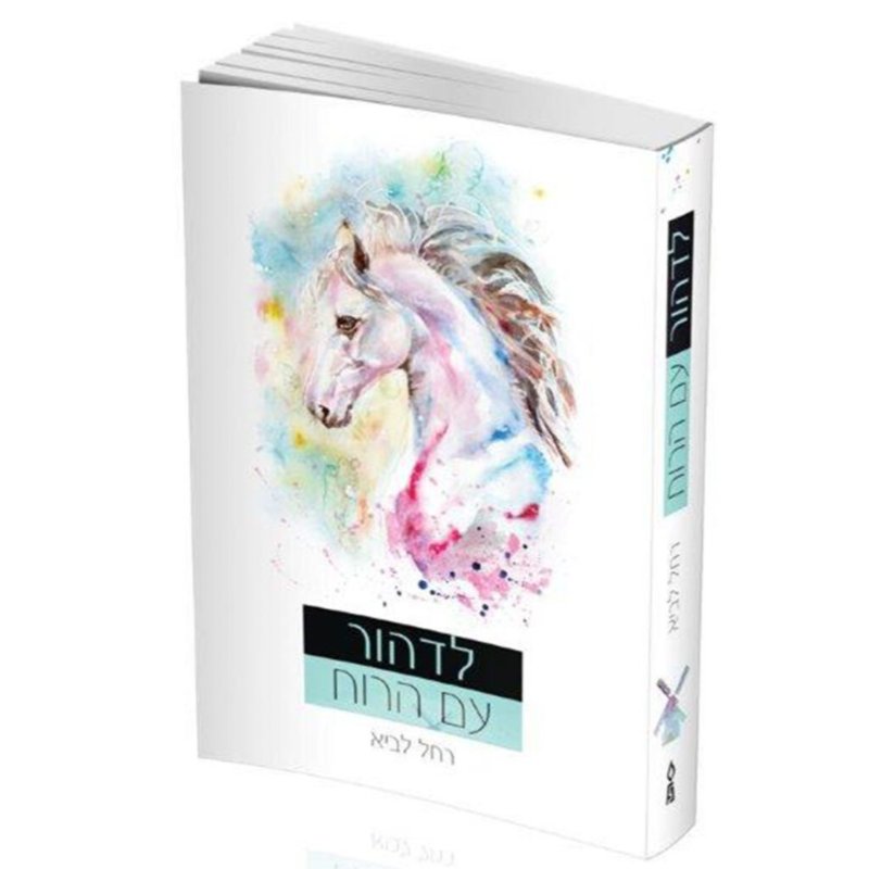 ספר קריאה לדהור עם הרוח
נמכר עקב כפילות