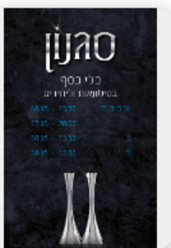 זיכוי בחנות כלי כסף בבני ברק 520 שח