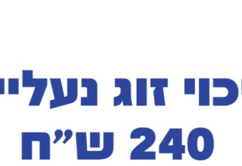 למכירה זיכוי בחנות נעליים פרוקט
במקום 240 רק ב 210