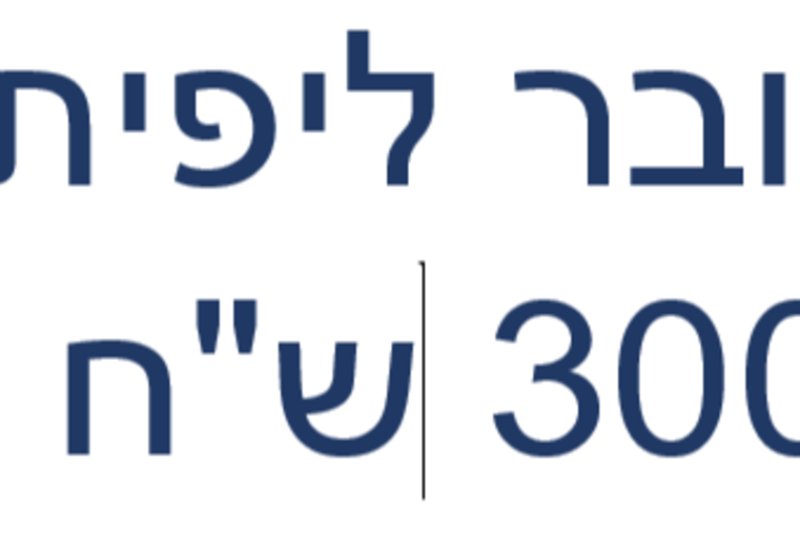שובר ליפית ע"ס 300 ש"ח