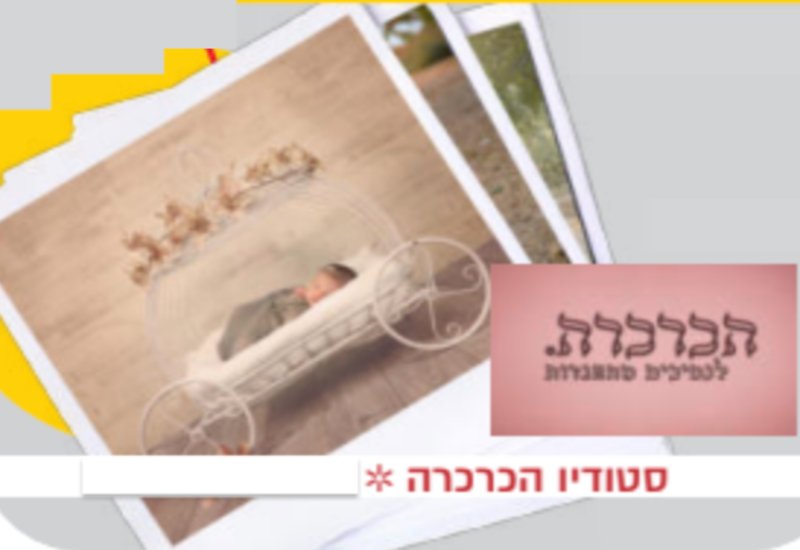 חבילת צילומים אצל צלמת תותחית, סטודיו הכרכרה,
בשווי 1000 שח למימוש עד ר״ח סיון.