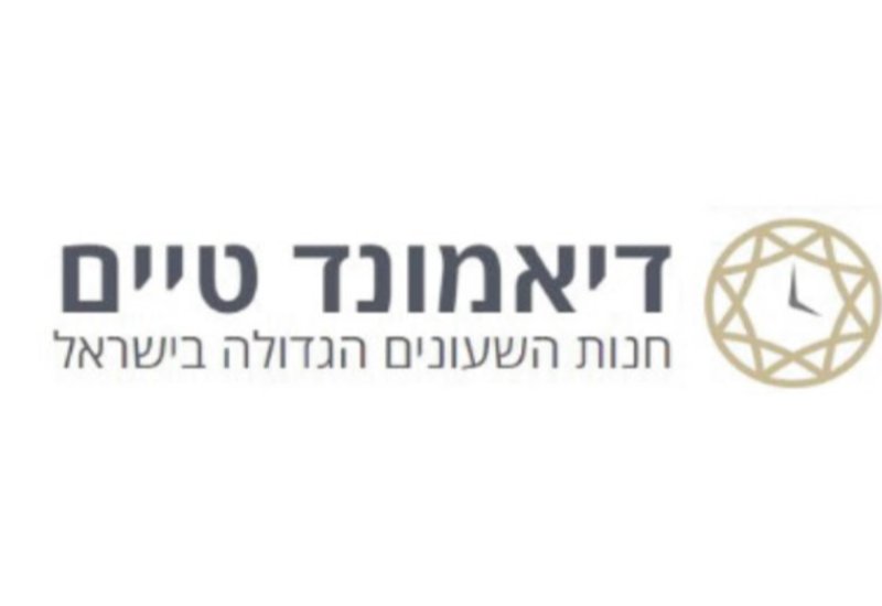 חנות דיאמונד טיים בגן ורשא בבני ברק
ללא תוקף...