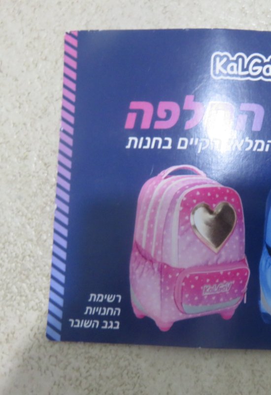 מארז יוקרתי של תיק גב אורטופדי עם עגלת נשיאה וסט אביזרים איכותיים בעיצוב תואם.
יש שובר החלפה שניתן להחליף לכל דוגמא שרוצים בחנות,
השובר עם פירוט החנוית שניתן להחליף מצורף בתמונות


המארז המושלם לכיתות א׳-ב׳ מבית קל גב כולל את כל מה שצריך לשנת לימודים נוחה, מסודרת ומאורגנת.
תיק גב אורטופדי מדגם X-FIX עם עגלת נשיאה (טרולי), קלמר מתרחב, קופסת אוכל עם כיסוי מבודד ובקבוק שתייה עם כיסוי תרמי.
תיק X-FIX החדש כולל מערכת ארגון פנימית חכמה וייחודית עם תאים ייעודיים לציוד הלימודי ולאביזרים הנלווים המאפשרת גישה נוחה, סדר מקסימלי וחיסכון במקום.

בעזרת מנגנון חיבור נסתר לעגלת הטרולי, ניתן להפוך בקלות את הילקוט מתיק גב קל ואיכותי לטרולי נוח על גלגלים.