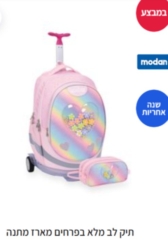 שובר למארז ילקוט מודן