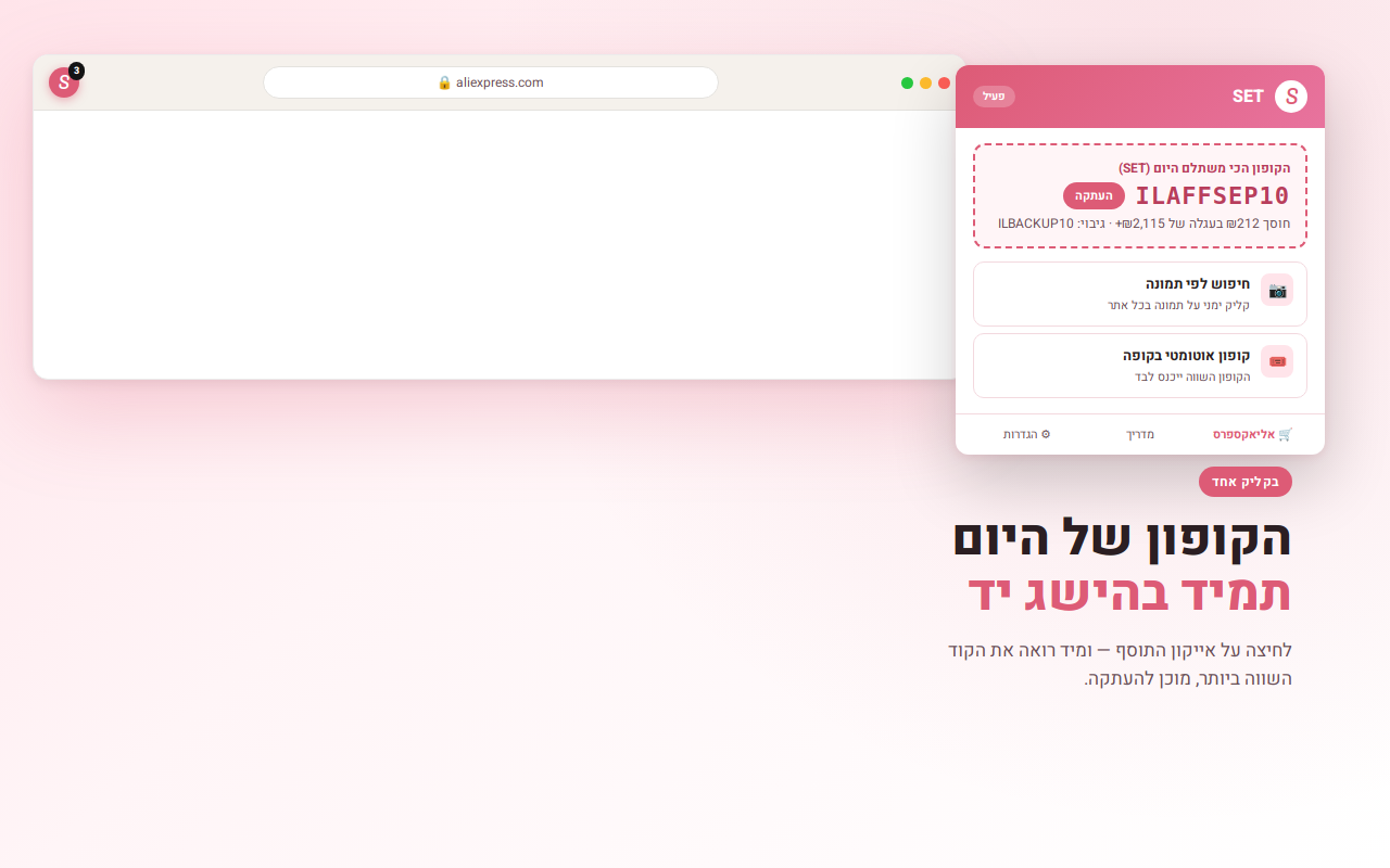 פופ-אפ של האייקון עם הקופון