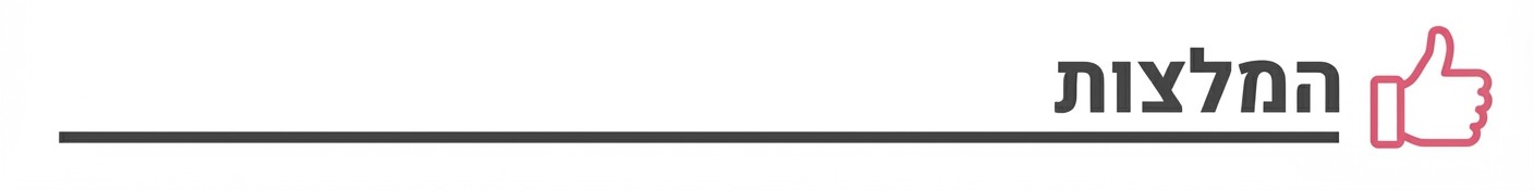 המלצות לייק