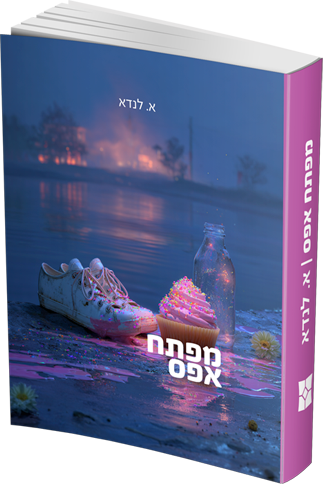 מפתח אפס/אביגיל לנדא-סקירה - תמונה 1